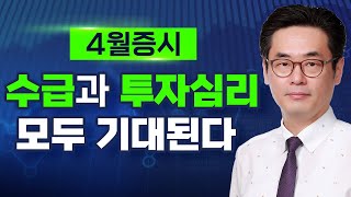 이성수의 증시 핵심 키워드 l 4월증시, 수급과 투자심리 모두 기대된다 (주식투자/21.03.26)