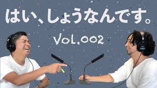 FM83.1レディオ湘南「はい、しょうなんです。」Vol.002