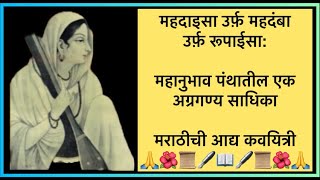 भक्त महदाइसा।कवयित्री महदंबा।मराठीचि आद्य कवयित्री। श्रीचक्रधर स्वामींची जिज्ञासु भक्त @AmoghDarshan