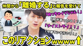 【マコなり社長】仲間の離婚を無邪気に喜んでしまう社長wwwwww まさかのリアクションの連発に思わず爆笑wwwww 【公認切り抜き】