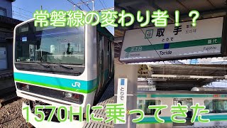 【我孫子で5両切り離し！？】常磐線の取手発上野行1570Hに乗ってきた