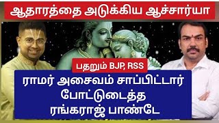 ராமர் அசைவம் சாப்பிட்டது உண்மைதான் ரங்கராஜ் பாண்டே