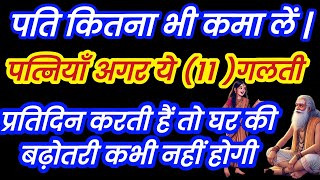 महिलाएं अपने पति ,बच्चों को ऊंचाई तक पहुंचना चाहती है तो ये 10कार्य करना बंद करें तभी घर में बढ़ोतरी