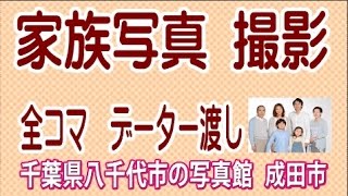 写真館｜千葉県成田市｜ペット・犬写真スタジオ｜家族写真｜データ渡し