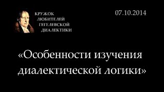 Кружок диалектики (2014-2015) - 01. «Особенности изучения диалектической логики»