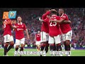 英超32轮补赛，曼联4 1切尔西，提前锁定下季欧冠资格 man united vs chelsea premierleague manunited chelsea