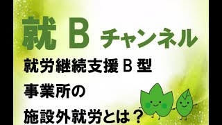 就Bチャンネル【施設外就労について】