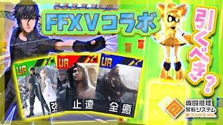 【＃コンパス】FFXVコラボガチャ！金ボイドでまさかの神引き...！？＆ヒーロー調整について日本代表が解説！