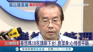 台鐵局長鹿潔身為出軌意外請辭獲准 說詞反覆遭政院.立委狠打臉｜【LIVE大現場】20181025｜三立新聞台