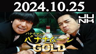 バナナマンのバナナムーンGOLD  2024年10月25日