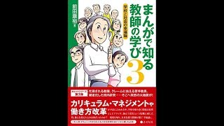 【紹介】まんがで知る教師の学び3 学校と社会の幸福論 （前田康裕）