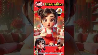 มันไม่ใช่อย่างที่คิด! เมื่ออาม่าแจกอั่งเปากล่องแดง | cuteAIplanet #การ์ตูน #คลิปตลก #cartoon #shorts