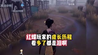 第五人格：红蝶玩家的成长历程，看多了都是泪啊！identity v、アイデンティティV