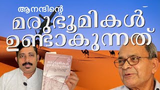 മരുഭൂമികൾ ഉണ്ടാവുന്നത് ആനന്ദ് Marubhoomikal undavunnath Anand End of The Page