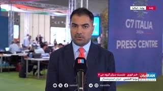 نشست سران گروه جی ۷ به میزبانی و ریاست ایتالیا برگزار شد