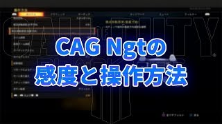 【CoD:BO4】Ngtの感度と操作方法を紹介！