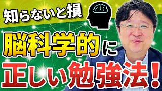 【知らないと損】脳科学に基づいた記憶に残る正しい勉強法とは？