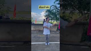 ซ้อมรำ เพลงนครพนมคืนเพ็ญ #ซ้อม #dance #ฟ้อน #พื้นบ้าน #shortvideo