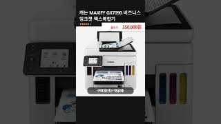 캐논 MAXIFY GX7090 비즈니스 잉크젯 팩스복합기