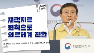 브리핑 클립｜재택치료 원칙으로 의료체계 전환