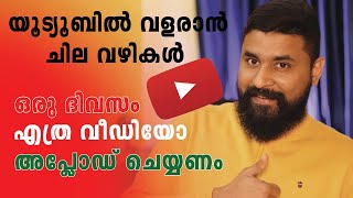 യൂട്യൂബിൽ വളരാൻ ചില വഴികൾ || How many Videos You should Upload in a Day on YouTube || SHIJO