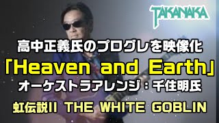 【和訳：Heaven and Earth｜高中正義 氏】のプログレを映像化してみました：是非、概要欄もご覧ください。