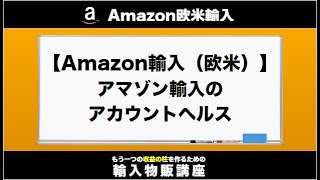 【Amazon輸入（欧米）】アマゾン輸入のアカウントヘルス