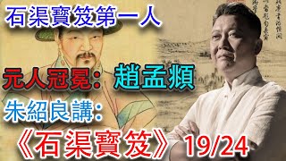 【石渠寳笈·19-24】“石渠寳笈”收錄了277件趙孟頫的作品，堪稱第一人；被稱爲“元人冠冕”的趙孟頫有什麽過人之處？ 聼大書畫收藏家朱紹良先生爲你詳細講解 #古董 #收藏 #石渠寳笈 #趙孟頫