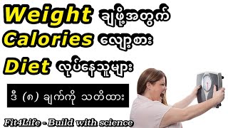 Weight ချဖို Calories လျော့စား Diet လုပ်နေသူများ ဒီ (၈) ချက်သတိထား ⚠️