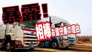 【長距離トラック運転手】プロフィアお留守番 はたしてその理由は!? 勇気を出して暴露します