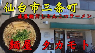 【食べ歩き】仙台市三条町。濃厚鰹だしとんこつラーメン「麺屋タカモト」#食べ歩き#仙台市#ラーメン