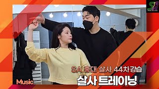 SA 44차 [Salsa 트레이닝] 6주차 20240222 (목) - 홍대 살사 바차타 동호회 SA / Seoul Salsa Bachata Club SA