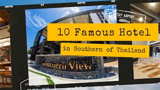 10 โรงแรมนิยมใน 3 จังหวัดชายแดนใต้ (ปัตตานี ยะลา นราธิวาส) 🏨🏕️✨