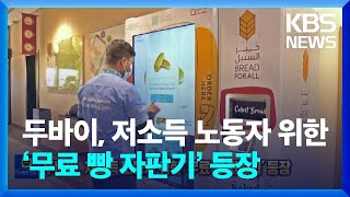 [글로벌K] 두바이, 저소득 노동자 위한 ‘무료 빵 자판기’ 등장 / KBS  2022.09.28.