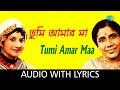 Tumi Amar Maa With Lyrics | Sandhya Mukherjee and Sravanti Mazumder
