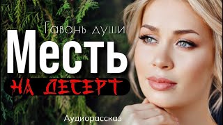 Месть на десерт. Ольга Крылова