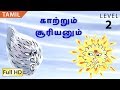 காற்றும் சூரியனும்: வசனவரிகளுடன் தமிழ் அறிவோம் - சிறுவர்கள் மற்றும் பெரியவர்களுக்கான கதை