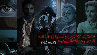 معرفی 50 مینی سریال جذاب که حتما باید ببینید(قسمت اول)