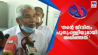 'തന്റെ ജീവിതം പുതുപ്പള്ളിയുമായി  അലിഞ്ഞത്'; ഉറച്ച് ഉമ്മന്‍ ചാണ്ടി ​| Oommen Chandy