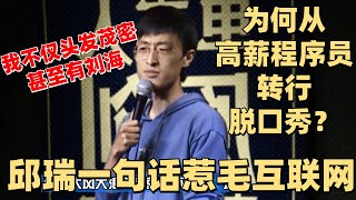 邱瑞：我是程序员里的异类 没办法才来讲脱口秀~ 【脱口秀大会】