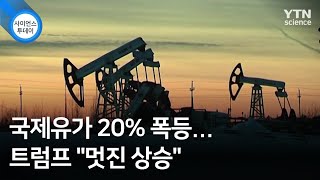 국제유가 20% 폭등...트럼프 \