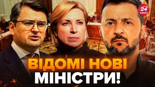 ⚡️ЗАРАЗ! Відомі МІНІСТРИ в оновленому Кабміні! Зеленський ВІДВІДАВ ЗАСІДАННЯ особисто