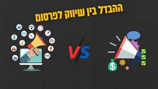 אחת ולתמיד, מה ההבדל בין שיווק לפרסום? | השיעור השבועי של ביזנס אפ #26