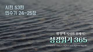 황형택 목사와 함께 하는 성경읽기 365- 2025년 2월 23일(주일) 시편 53편 / 민수기 24~25장