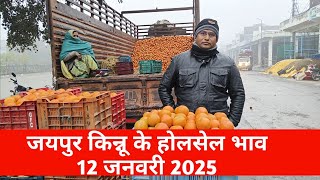 12 जनवरी 2025 किन्नू का होलसेल भाव जयपुर मुहाना मंडी / किन्नू का ताजा भाव / जयपुर fruit market