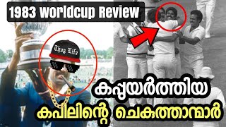 രോമാഞ്ചം കൊള്ളിക്കുന്ന ചരിത്രം|1983 worldcup history | kapil dev | cricket malayalam |കായിക വാർത്തകൾ