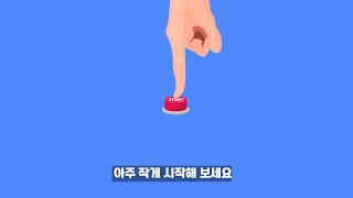 변하고 싶다면 아주 작게 시작해 보세요│습관의 디테일│자기계발│성장