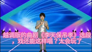 【农村邓丽君】越调版的曲剧《李天保吊孝》选段，戏还能这样唱，太会玩了