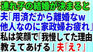 【スカッとする話】連れ子の結婚が決まると夫から離婚を言い渡された「用済みだから離婚な！息子とは赤の他人なのに家政婦お疲れ」家政婦扱いされた私は笑顔で「我慢し続けた理由を教えてあげる」夫と義