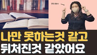 로스쿨 입학부터 변호사가 되기까지ㅣ남들보다 나만 뒤처진 것 같을 때ㅣ직업이야기 E05